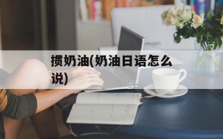 掼奶油(奶油日语怎么说)