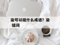 染可以组什么成语？染 组词