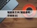 铺盖面之乡(铺盖面的详细做法)