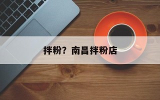 拌粉？南昌拌粉店