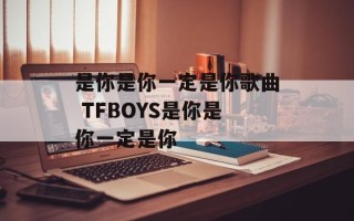 是你是你一定是你歌曲 TFBOYS是你是你一定是你