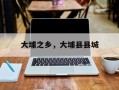 大埔之乡，大埔县县城