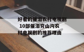 好看的催泪农村电视剧 10部催泪穷山沟农村电视剧的推荐理由