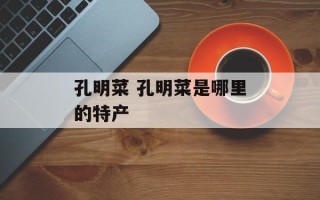 孔明菜 孔明菜是哪里的特产