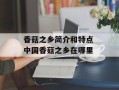 香菇之乡简介和特点 中国香菇之乡在哪里