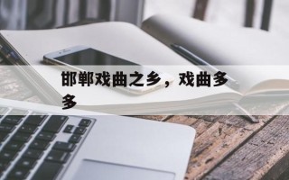 邯郸戏曲之乡，戏曲多多
