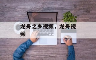 龙舟之乡视频，龙舟视频