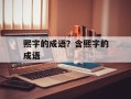 熙字的成语？含熙字的成语
