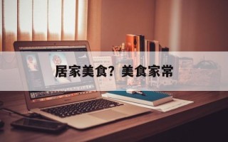 居家美食？美食家常