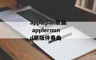 applepan歌曲 appleround原版伴奏曲