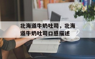 北海道牛奶吐司，北海道牛奶吐司口感描述