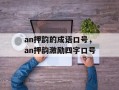 an押韵的成语口号，an押韵激励四字口号