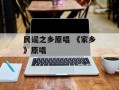 民谣之乡原唱 《家乡》原唱