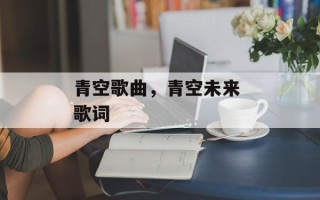 青空歌曲，青空未来 歌词