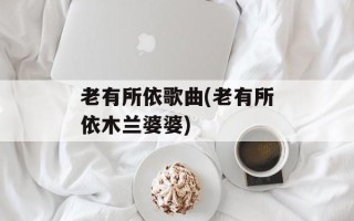 老有所依歌曲(老有所依木兰婆婆)
