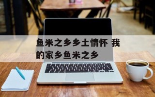 鱼米之乡乡土情怀 我的家乡鱼米之乡