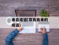 来自成语(带有而来的成语)
