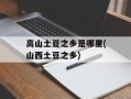 高山土豆之乡是哪里(山西土豆之乡)