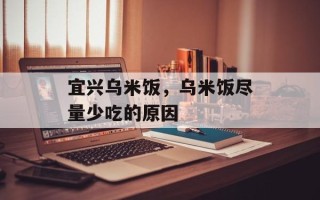 宜兴乌米饭，乌米饭尽量少吃的原因
