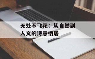 无处不飞花：从自然到人文的诗意栖居