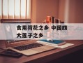 食用荷花之乡 中国四大莲子之乡