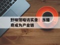 野味馆暗访实录：当猎奇成为产业链