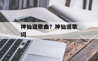 神仙道歌曲？神仙道歌词