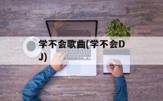 学不会歌曲(学不会DJ)