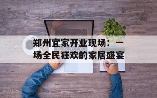 郑州宜家开业现场：一场全民狂欢的家居盛宴