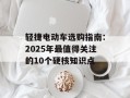 轻捷电动车选购指南：2025年最值得关注的10个硬核知识点