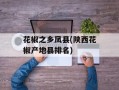 花椒之乡凤县(陕西花椒产地县排名)