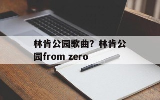 林肯公园歌曲？林肯公园from zero
