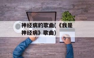 神经病的歌曲(《我是神经病》歌曲)