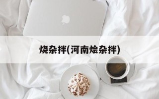 烧杂拌(河南烩杂拌)