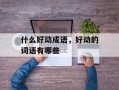 什么好动成语，好动的词语有哪些