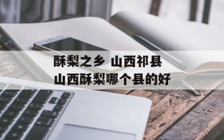 酥梨之乡 山西祁县 山西酥梨哪个县的好