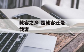 载客之乡 是载客还是载客