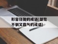 形容狂傲的成语(桀骜不驯又霸气的成语)