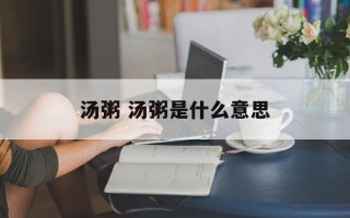 汤粥 汤粥是什么意思