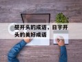 昼开头的成语，日字开头的美好成语