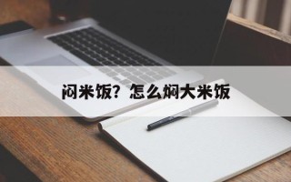 闷米饭？怎么焖大米饭