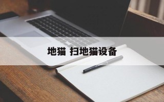 地猫 扫地猫设备