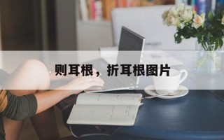 则耳根，折耳根图片