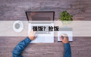 强饭？抢饭