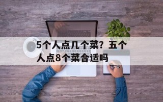 5个人点几个菜？五个人点8个菜合适吗