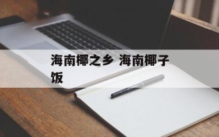 海南椰之乡 海南椰子饭