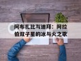 阿布扎比与迪拜：阿拉伯双子星的冰与火之歌