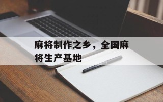 麻将制作之乡，全国麻将生产基地
