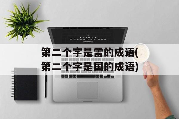 第二个字是雷的成语(第二个字是国的成语)-第1张图片-