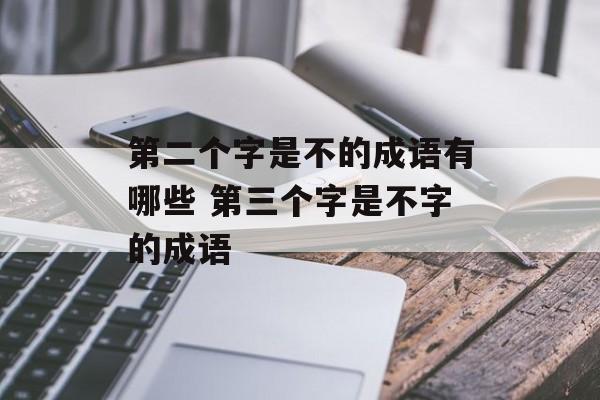 第二个字是不的成语有哪些 第三个字是不字的成语-第1张图片-